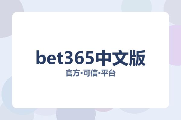 bet365中文版 图片